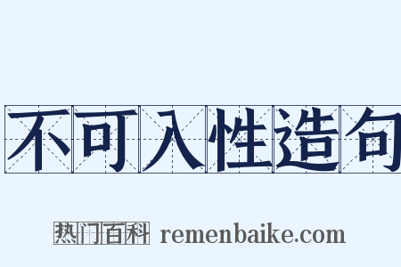 不可入性造句是什么意思的图片